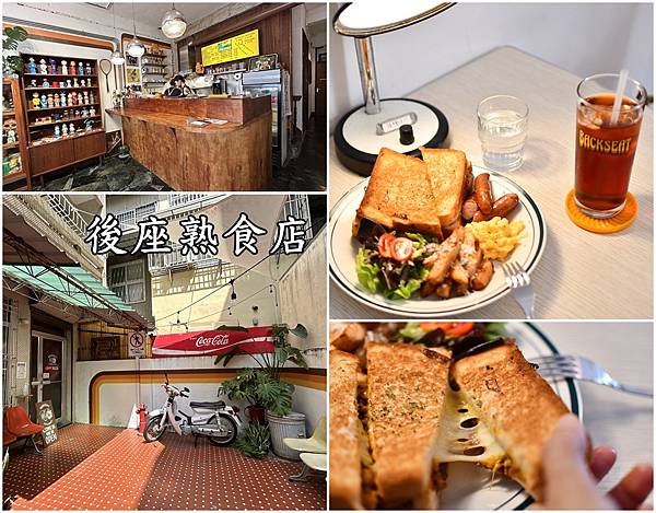 【台南中西區】後座熟食店 Backseat Deli ～美式