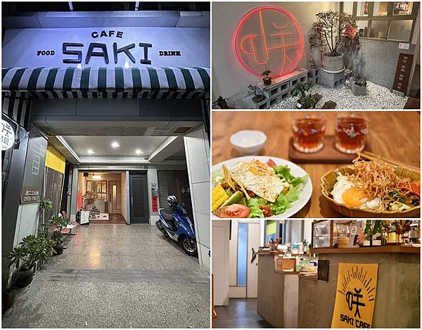 【台南北區】Saki咲咖啡 【台南北區】Saki咲咖啡