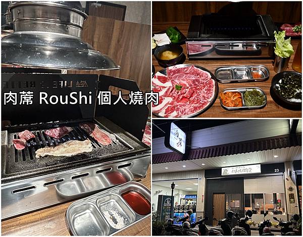 【台南永康區】肉蓆 RouShi 個人燒肉～台南應用科大附近