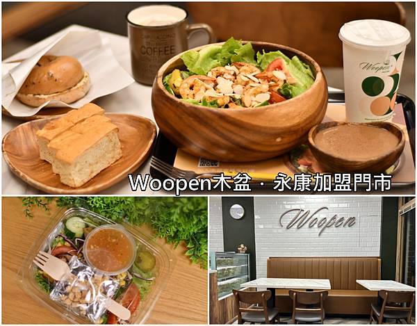 Woopen木盆.永康加盟門市 Woopen木盆.永康加盟門市