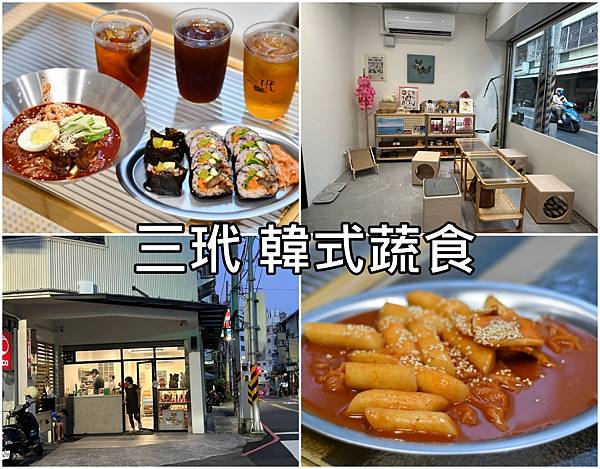【台南北區】三玳~什麼?!竟然有蔬(素)食韓國料理!口味還蠻 【台南北區】三玳~什麼?!竟然有蔬(素)食韓國料理!口味還蠻