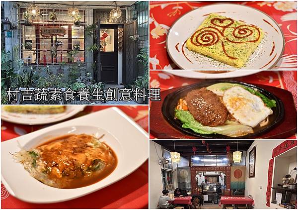 村吉蔬素食養生創意料理 村吉蔬素食養生創意料理