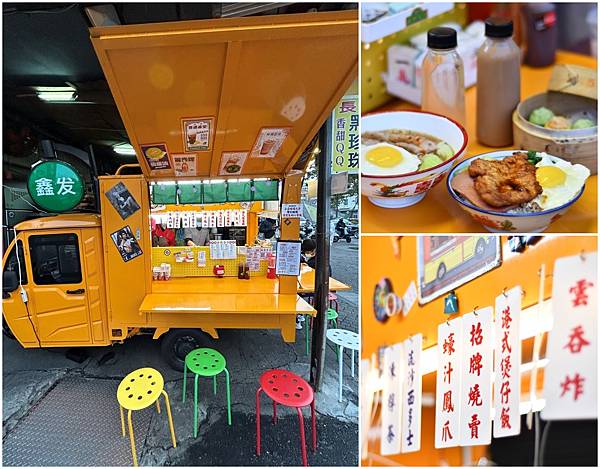 【台南中西區】鑫發茶室～路邊的亮眼餐車，賣的竟是美味的港式小
