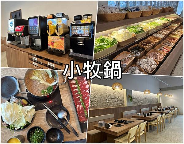 【台南東區】小牧鍋-台南裕農店～牛骨湯底濃郁，火鍋配菜及飲料