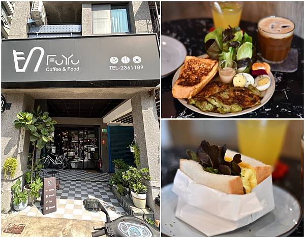 【台南東區】賦于咖啡～成大商圈豐盛的早午餐咖啡。