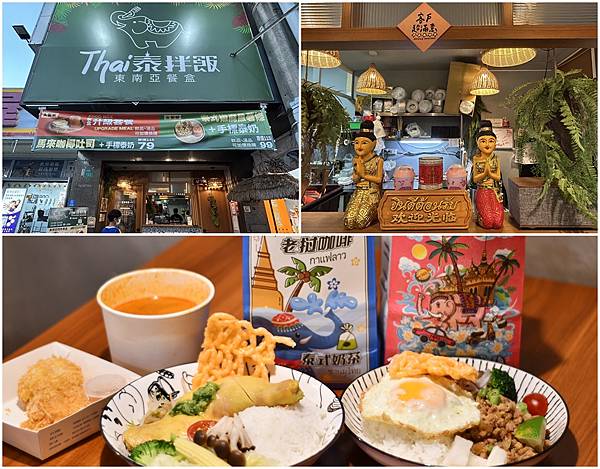 【台南永康區】Thai泰拌飯東南亞餐盒～崑山科大附近的百元東