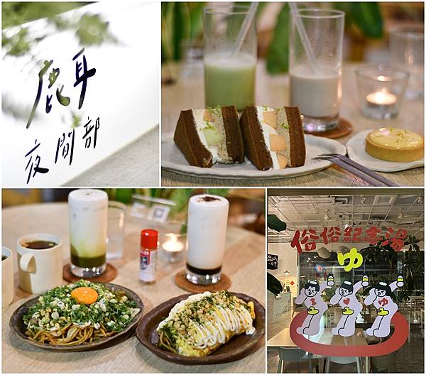 【台南東區】鹿耳夜間部～日式炒麵很道地，甜點也很有水準，吃完