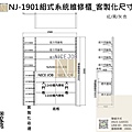 NJ_1901組式系統維修櫃.jpg