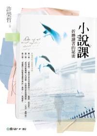 小說課