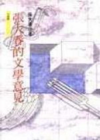 張大春 張大春
