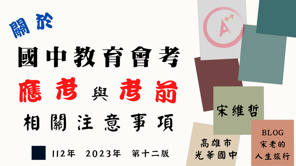 [分享] 關於國中會考應考與考前 我的經驗與建議