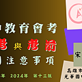 會考注意事項  封面 (1).png