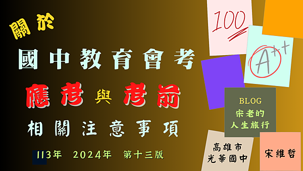 會考注意事項  封面 (2).png
