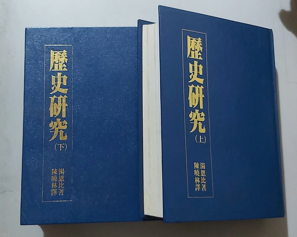 「歷史研究」書摘 & 筆記