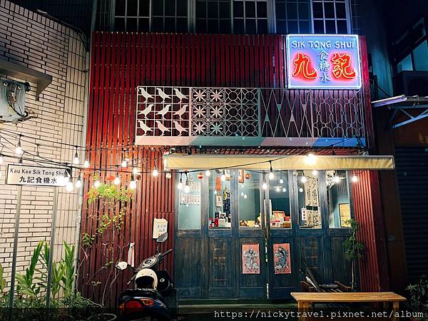 高雄美食 ◎ 鹽埕區－九記 鹽埕食糖水