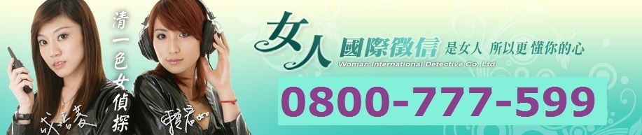 女人國際徵信社0800777599