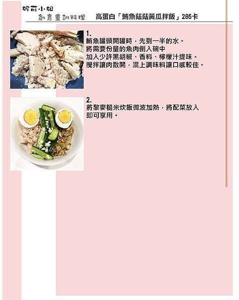 「鮪魚菇菇黃瓜拌飯」285卡做法.jpg