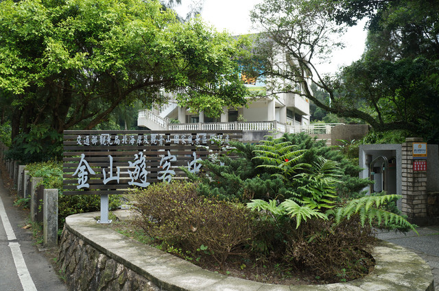 北海岸 金山遊客中心 獅頭山公園 Nicole的生活日記 痞客邦