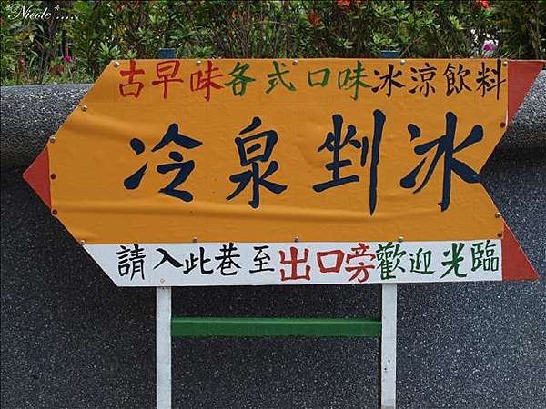 蘇澳 冷泉剉冰 Nicole的生活日記 痞客邦 蘇澳 冷泉剉冰 Nicole的生活日記 痞客邦
