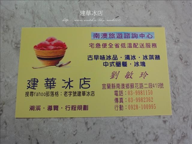 宜蘭南澳 建華冰店 傳道冰 Nicole的生活日記 痞客邦