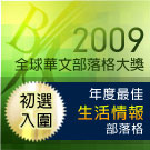 入圍年度最佳生活情報部落格