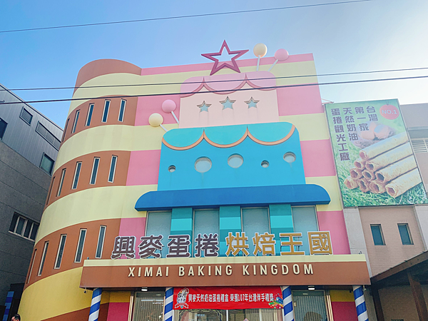 興麥蛋捲烘焙王國觀光工廠,台灣優格餅乾學院,哈利波特,親子旅遊,DIY烘培學堂,魔法學院,觀光工廠,彰化,線西,一日遊,興麥蛋捲烘焙王國,親子,DI