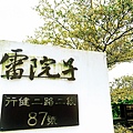 宜蘭雷院子 (22).JPG