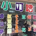 小叮噹甜品屋 (5).jpg