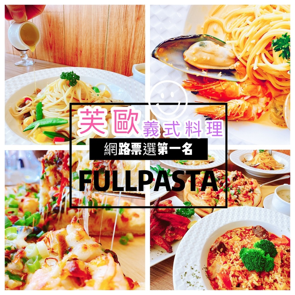 新竹美食推薦芙歐義式料理.jpg 新竹美食推薦芙歐義式料理.jpg