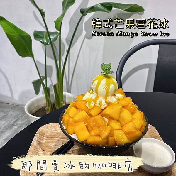 【新北林口美食】那間賣冰的咖啡店｜韓系起司雪花冰/ 甜點飲品