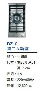 DZ10單口瓦斯爐