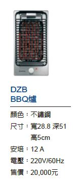 DZB BBQ電陶爐