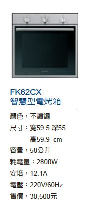 FK62CX智慧型電烤箱