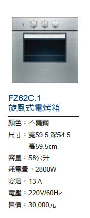 FZ62C-1旋風式電烤箱