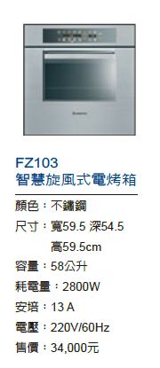 FZ103智慧旋風式電烤箱