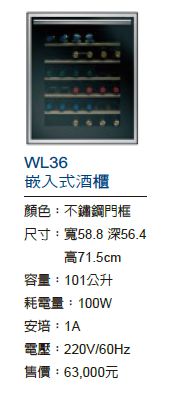 WL36嵌入式酒櫃