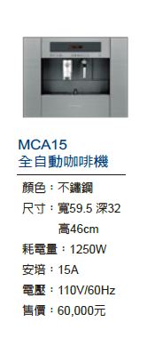 MCA15全自動咖啡機