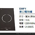 EMF1單口電陶爐