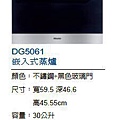 DG5061嵌入式蒸爐