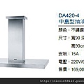 DA420-4中島型抽油煙機