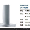 DA429-4抽油煙機