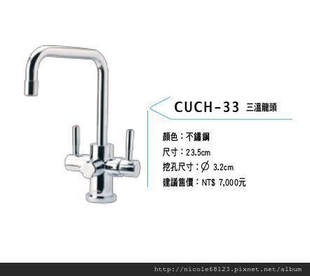 CUCH-33三溫龍頭