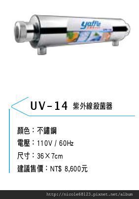 UV-14紫外線殺菌器