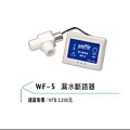 WF-5漏水斷路器