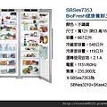 SBSes7353BioFresh健康養鮮三門冰箱