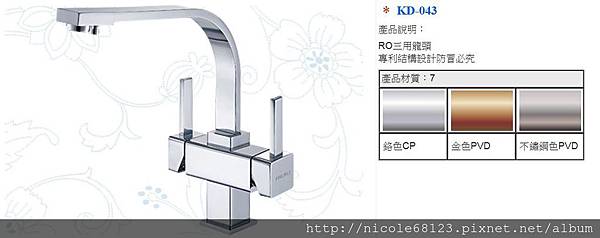 KD-043-1RO三用龍頭.專利結構設計防冒必究(1)