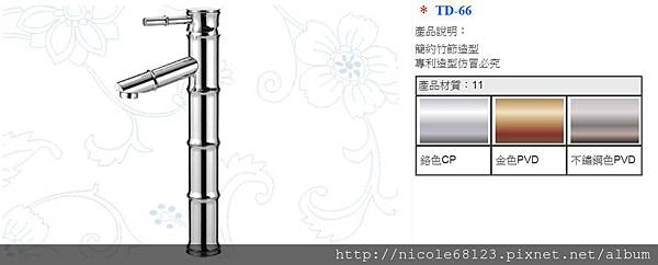 TD-66簡約竹節造型.專利造型仿冒必究(1)