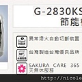 G-2830KS(三口)-1拷貝.jpg