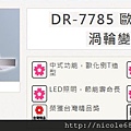 DR7785-1拷貝.jpg