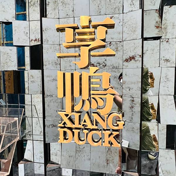 享鴨終於來高雄啦!! 享鴨烤鴨與中華料理 高雄裕誠店 享鴨終於來高雄啦!! 享鴨烤鴨與中華料理 高雄裕誠店